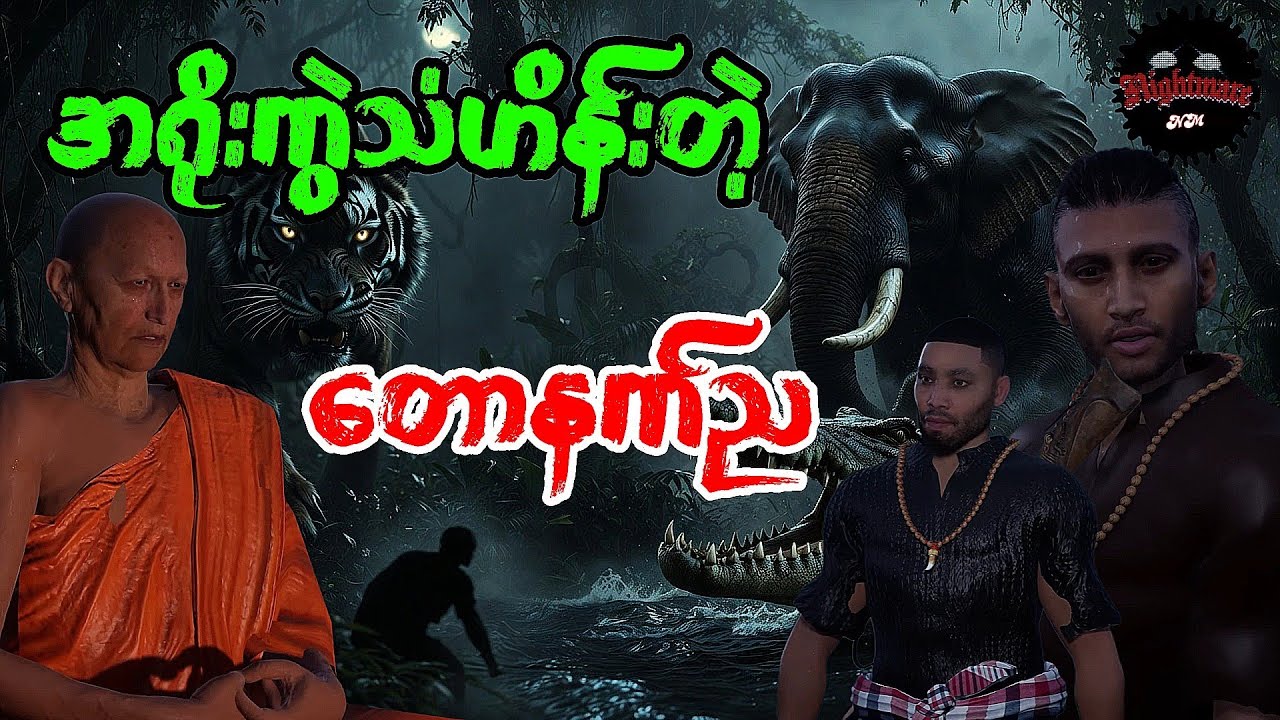 ရဟန်းတစ်ပါးနဲ့သေမင်းတမန်ည#သရဲကား