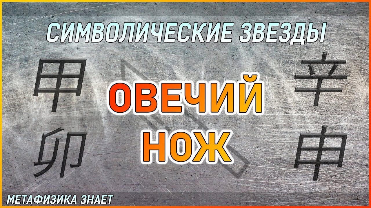 Овечий Нож \\ Авария или Карьера? \\Символические звезды в БаЦзы