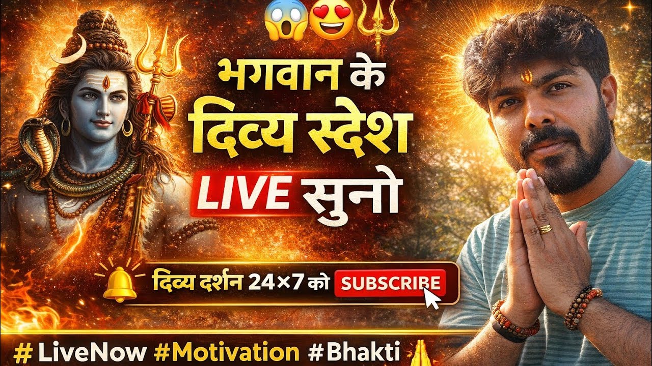 🔴 LIVE | भगवान के दिव्य संकेत | अगर ये संकेत मिल रहे हैं तो समझो भगवान आपके साथ हैं