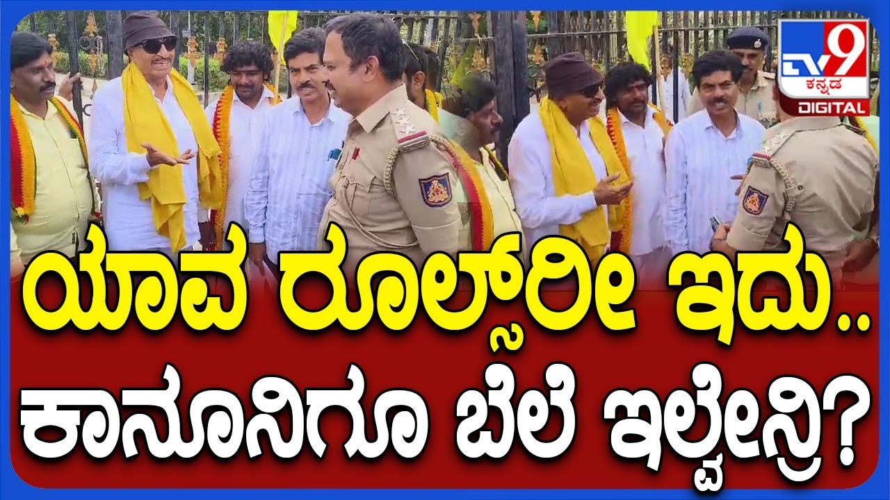 Vatal Nagaraj on Protest: ಪ್ರತಿಭಟನೆಗೆ ಅವಕಾಶ ನೀಡದ ಪೊಲೀಸ್ರ ಮುಂದೆ ನೋವು ಹೇಳಿಕೊಂಡ ವಾಟಾಳ್ | #TV9D