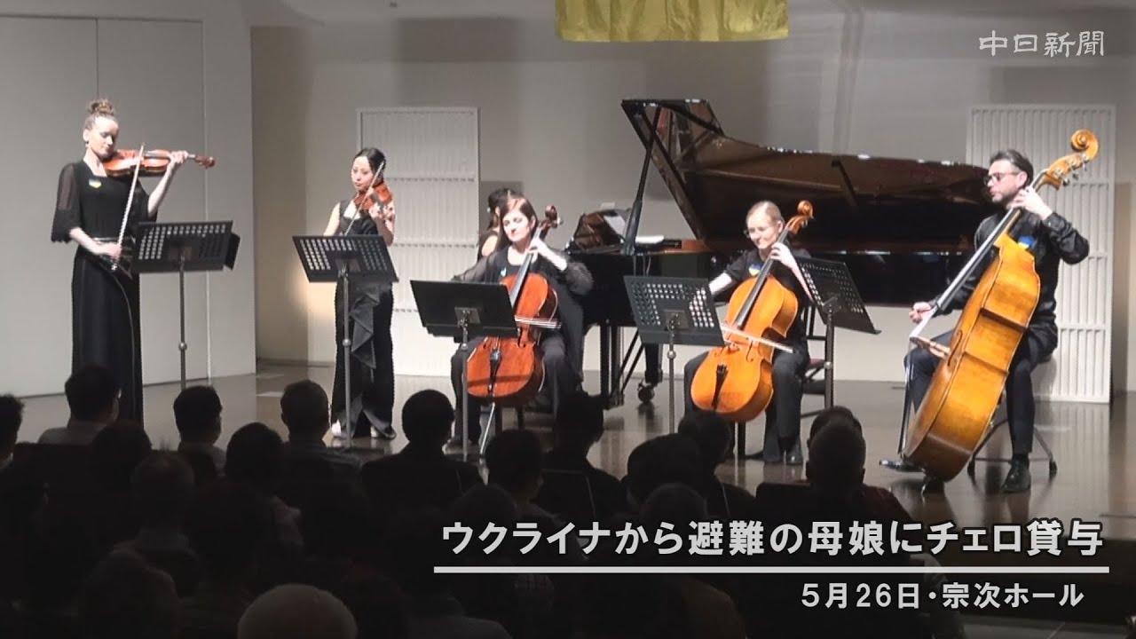 ウクライナ人道支援コンサート　名古屋・栄の宗次ホール、避難の母娘にチェロ貸与も