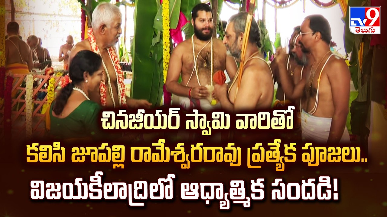 Spiritual Fervour at Vijayakeeladri: Jupally Rameswar Rao Performs Special Poojas! | Chinna Jeeyar