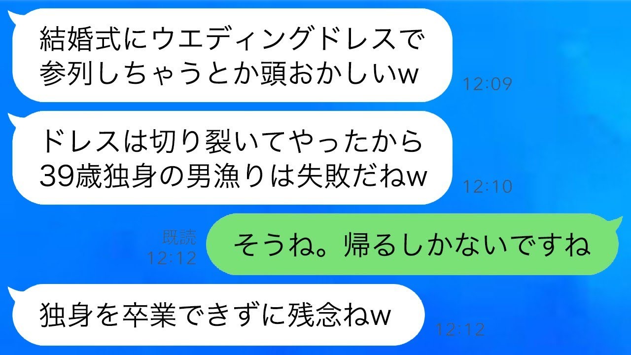 39歳で独身の私を見下して結婚式場でドレスを切り裂いた同僚の女性「白いドレスで来るなんて新郎を狙ってるのか？笑」→別の結婚式の花嫁だと知った時の彼女の反応が面白いwww