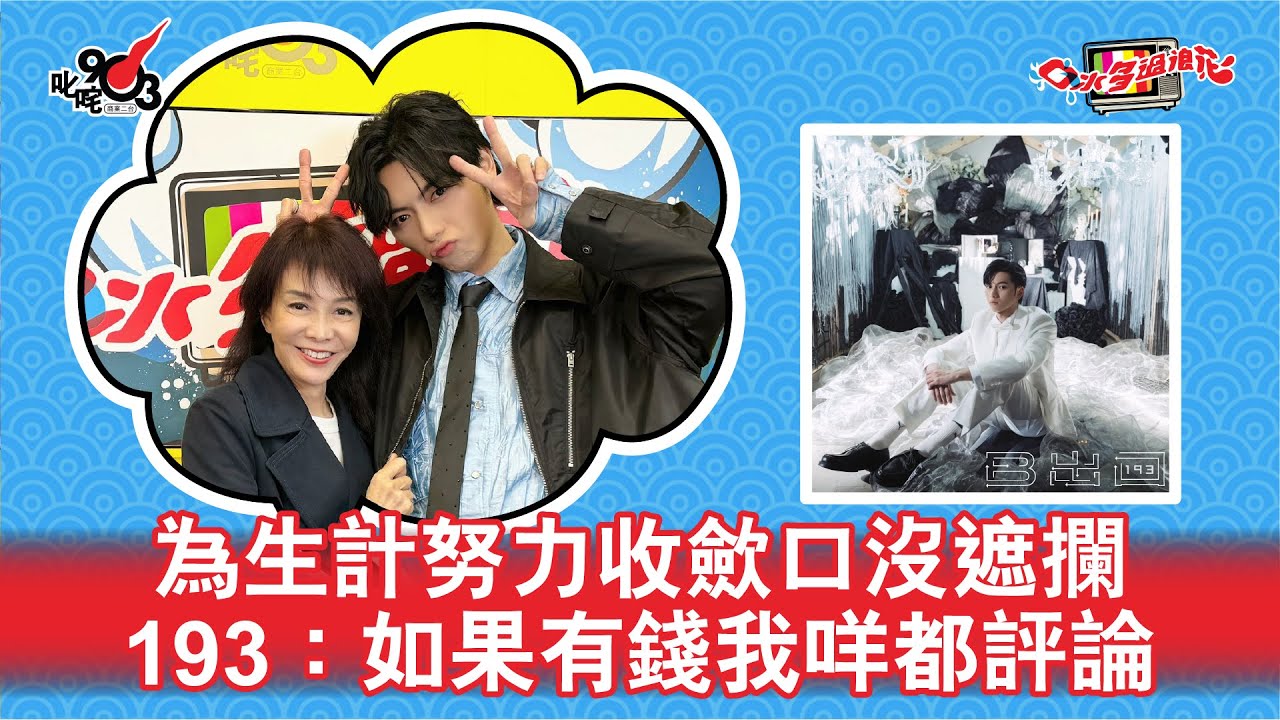為生計努力收歛口沒遮攔 193：如果有錢我咩都評論