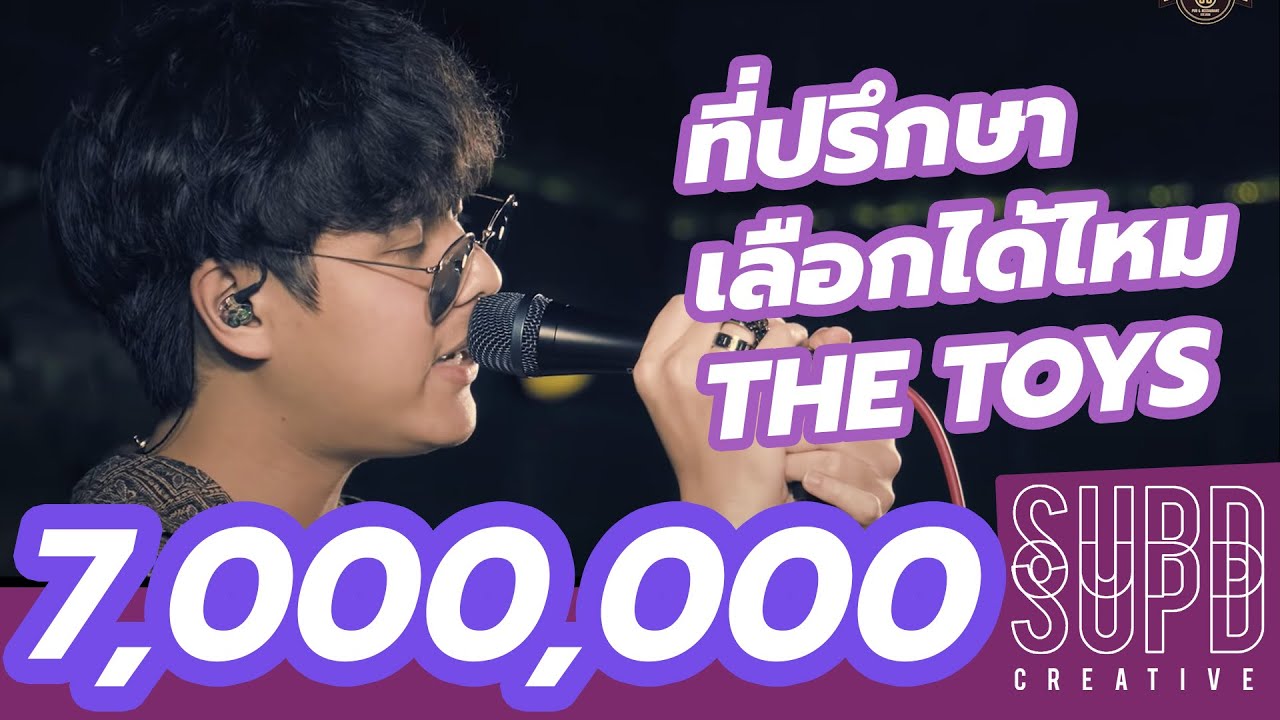 ที่ปรึกษา + เลือกได้ไหม - THE TOYS
