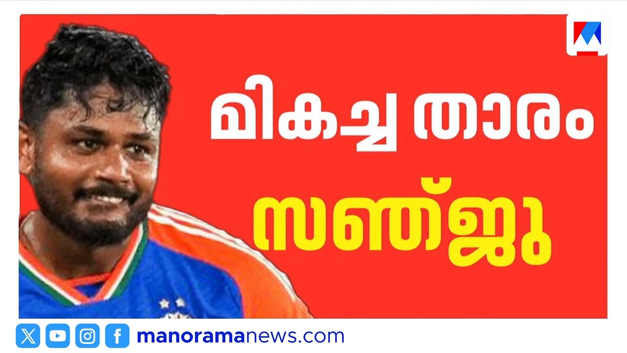 മിന്നും പ്രകടനത്തിന് അംഗീകാരം; ഐസിസി മാർച്ചിലെ മികച്ച താരമായി സഞ്ജു സാംസൺ | Sanju Samson