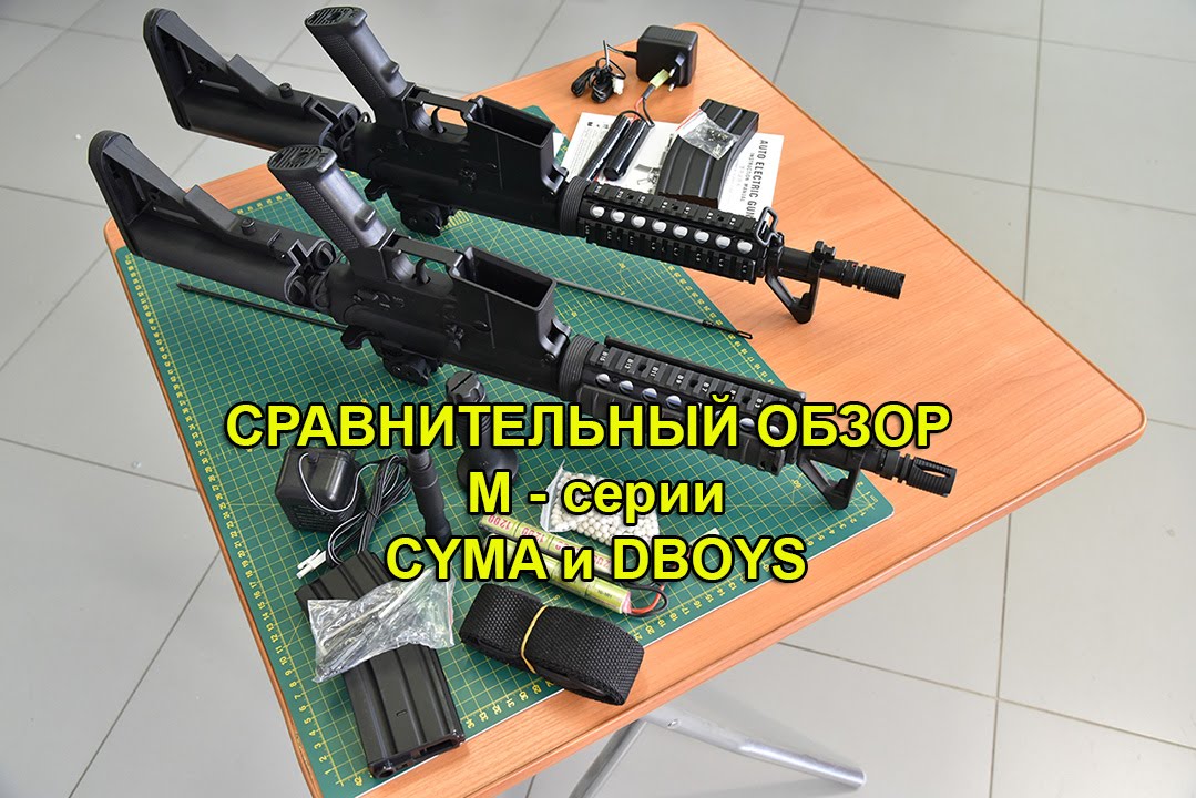 Сравнительный обзор М4 CYMA и DBoys