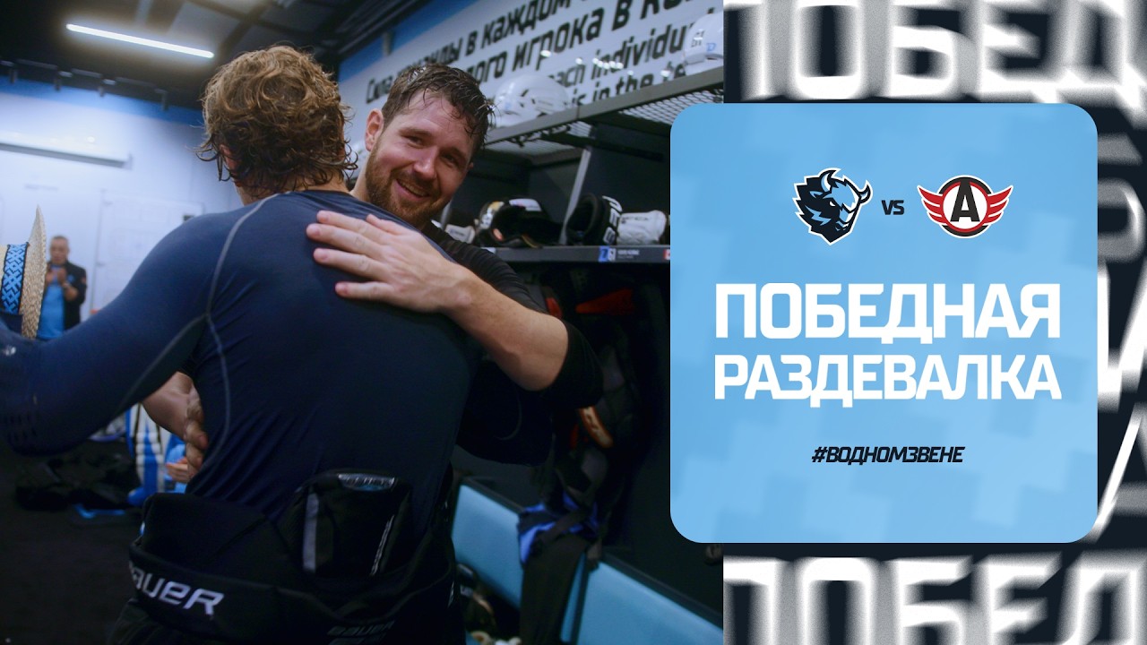 &laquo;Я горжусь тем, как вы правильно отреагировали на прошлые неудачи!&raquo;. Победная раздевалка 20.09