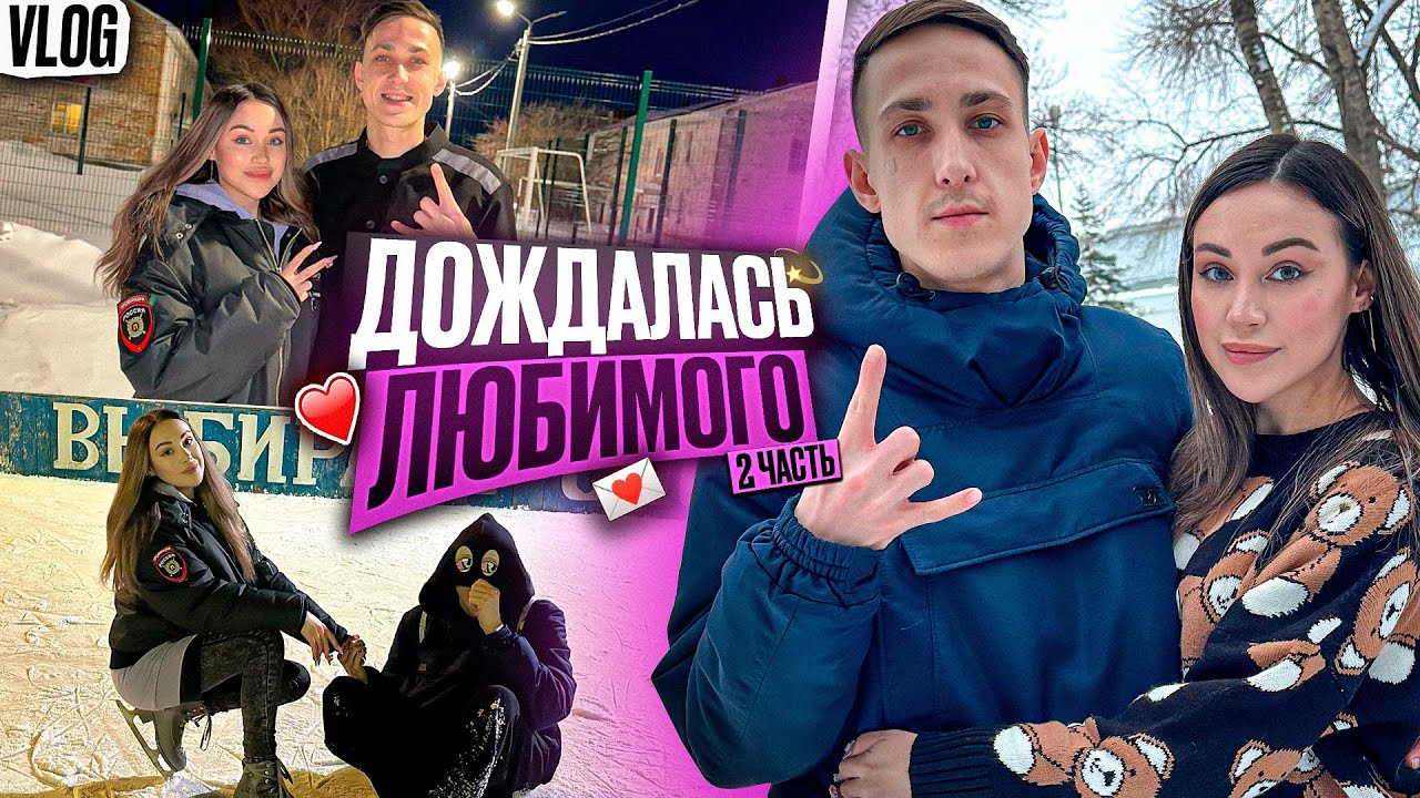 Дождалась любимого! Наш быт и ответы на вопросы❤🎊 | VLOG / Часть 2