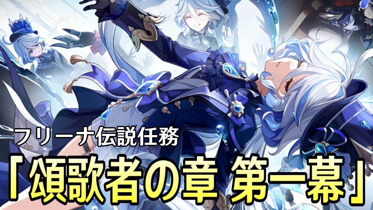 【原神】フリーナの伝説任務「頌歌者の章 第一幕」やるぞ！！！【Genshin Impact】