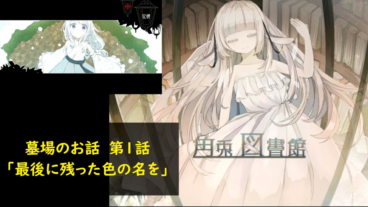 【角兎図書館】あの子の願いをかなえてあげましょう【実況Part3 最後に残った色の名を】