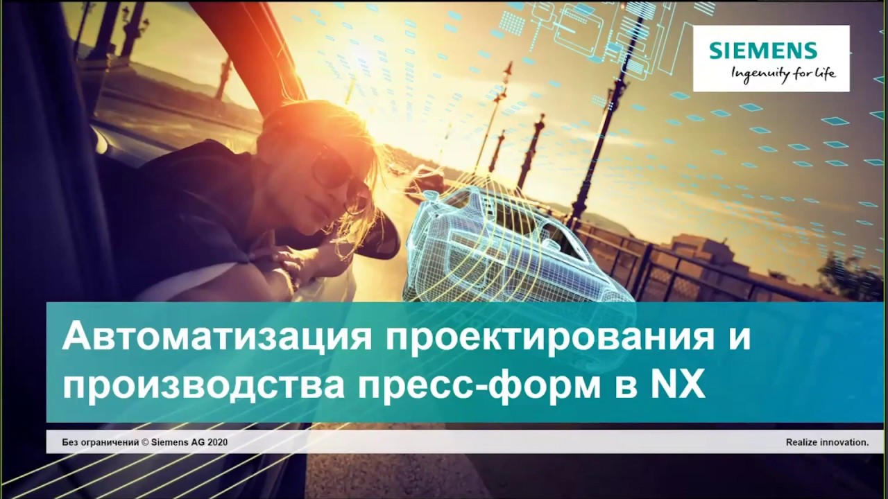 Вебинар «Автоматизация проектирования и производства пресс-форм в NX». Часть 1