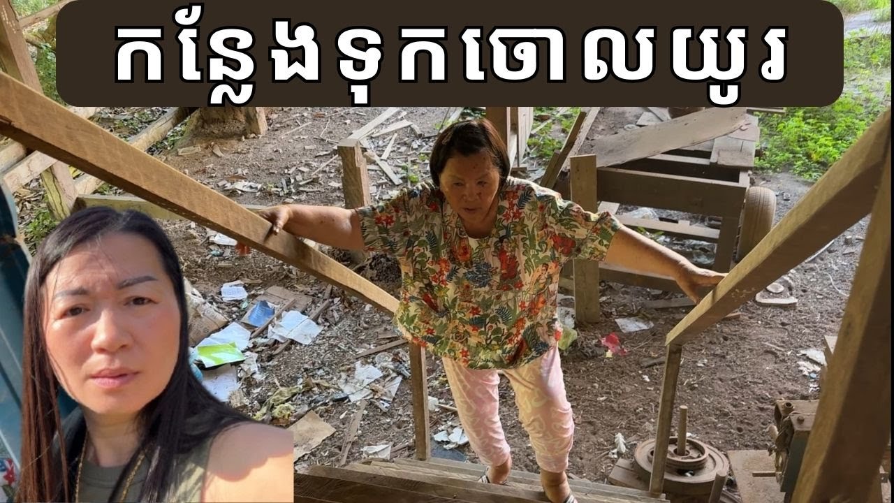 កន្លែងទុកចោលយូរ  || Surrounding Parents Place || Life With Ly