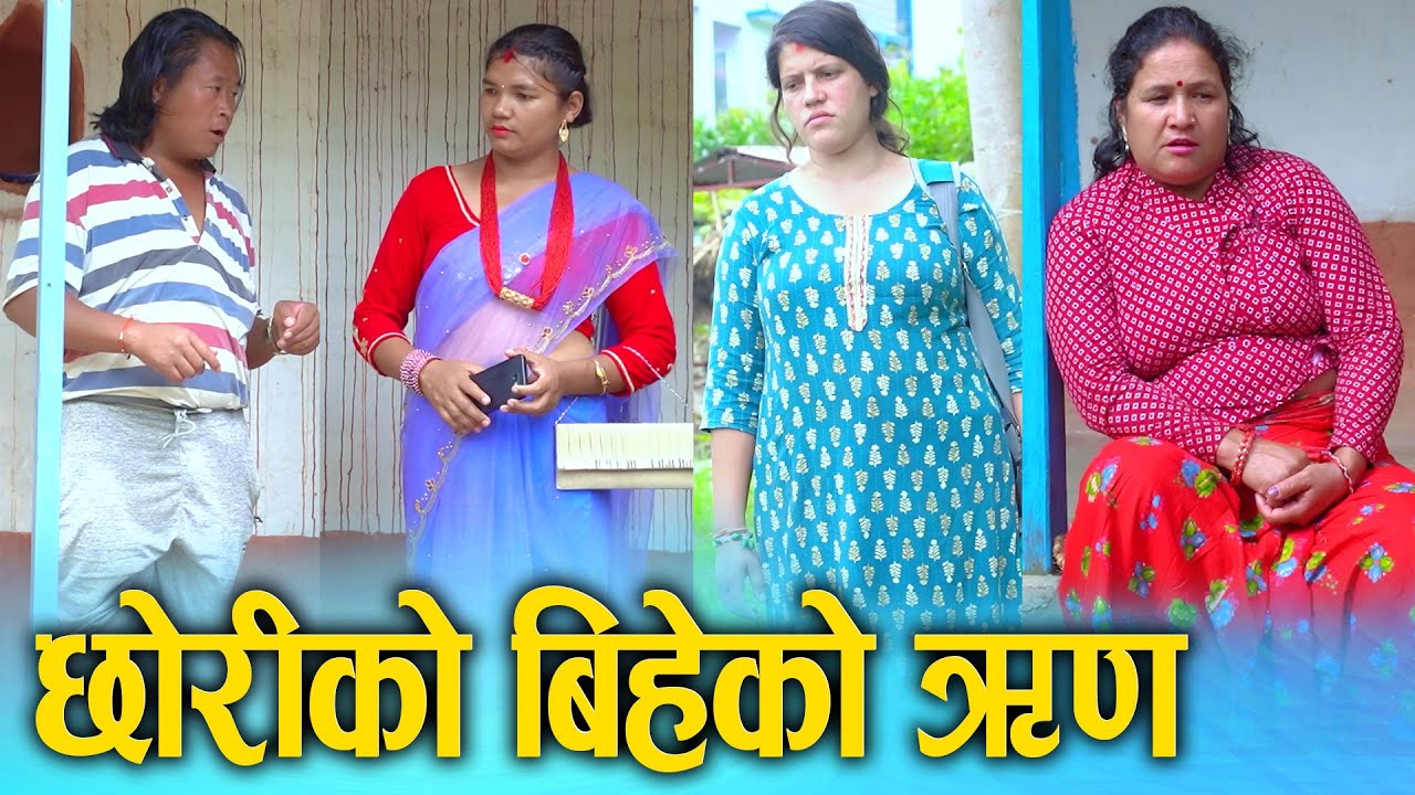 छोरीको बिहेको ऋण || Nepali Social Film 2025/2082 || Ft. Sunita, Kamala || D Nepal