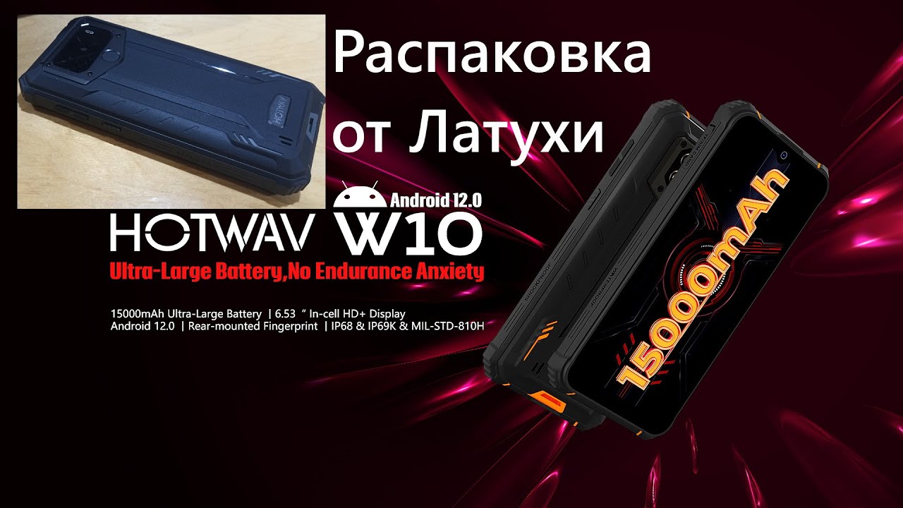 HOTWAV W10 - Android 12, IP68, IP69K, 6,53 дюйма, HD+, 4 Гб, 32 ГБ, 15А, 4 ядра - распаковка