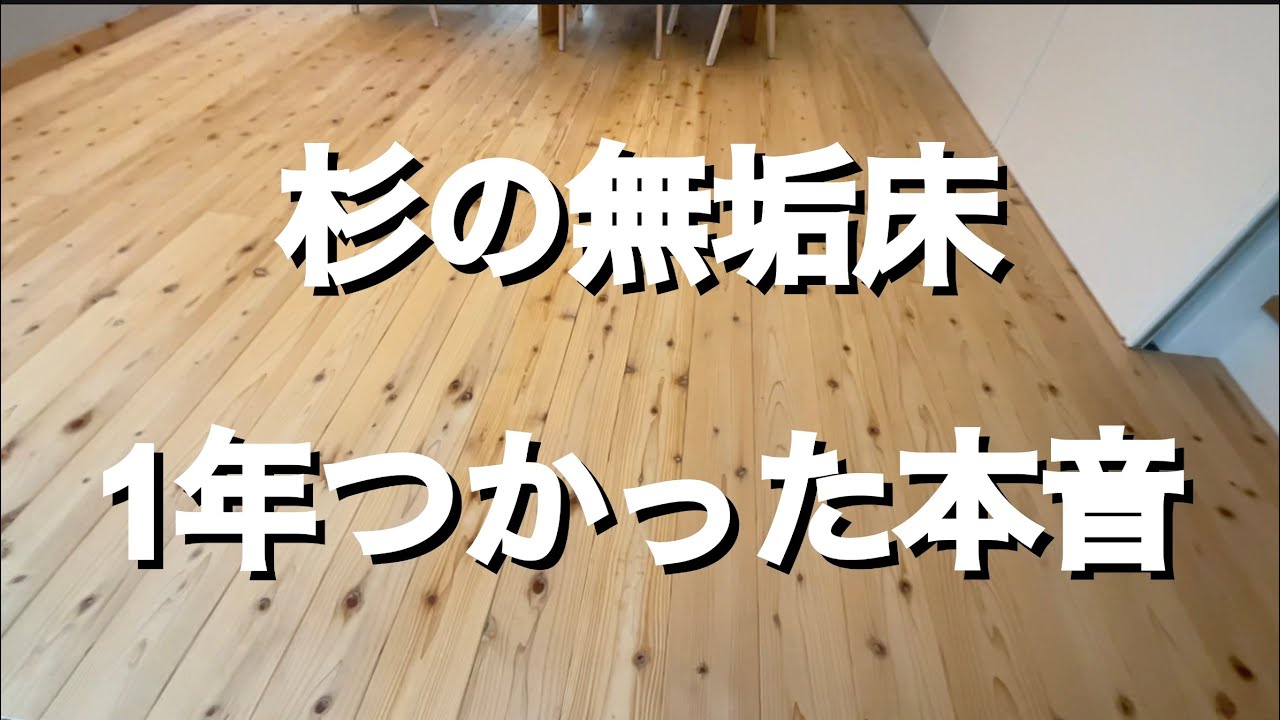 【杉の無垢床を使って見ての本音】無塗装の無垢の杉材1年通して体験した感想【積水ハウス26坪】