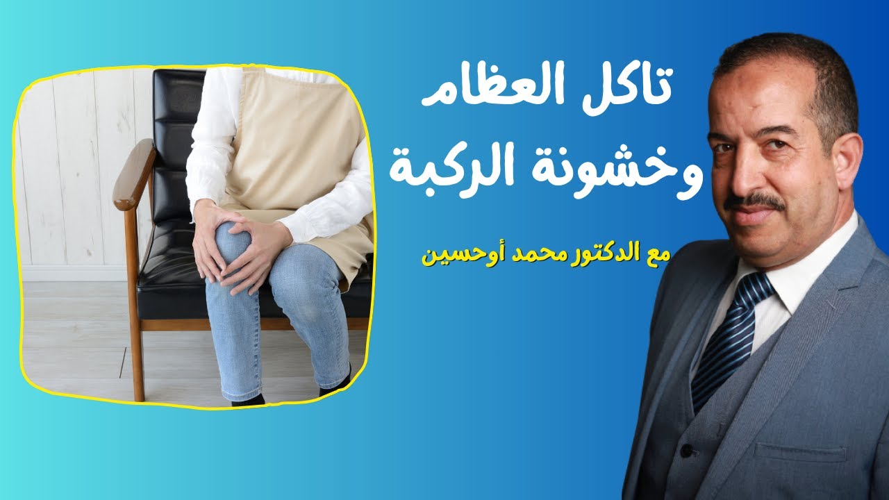 بروتكول علاج تاكل الغضارف و خشونة الركبة مع الدكتور محمد أوحسين