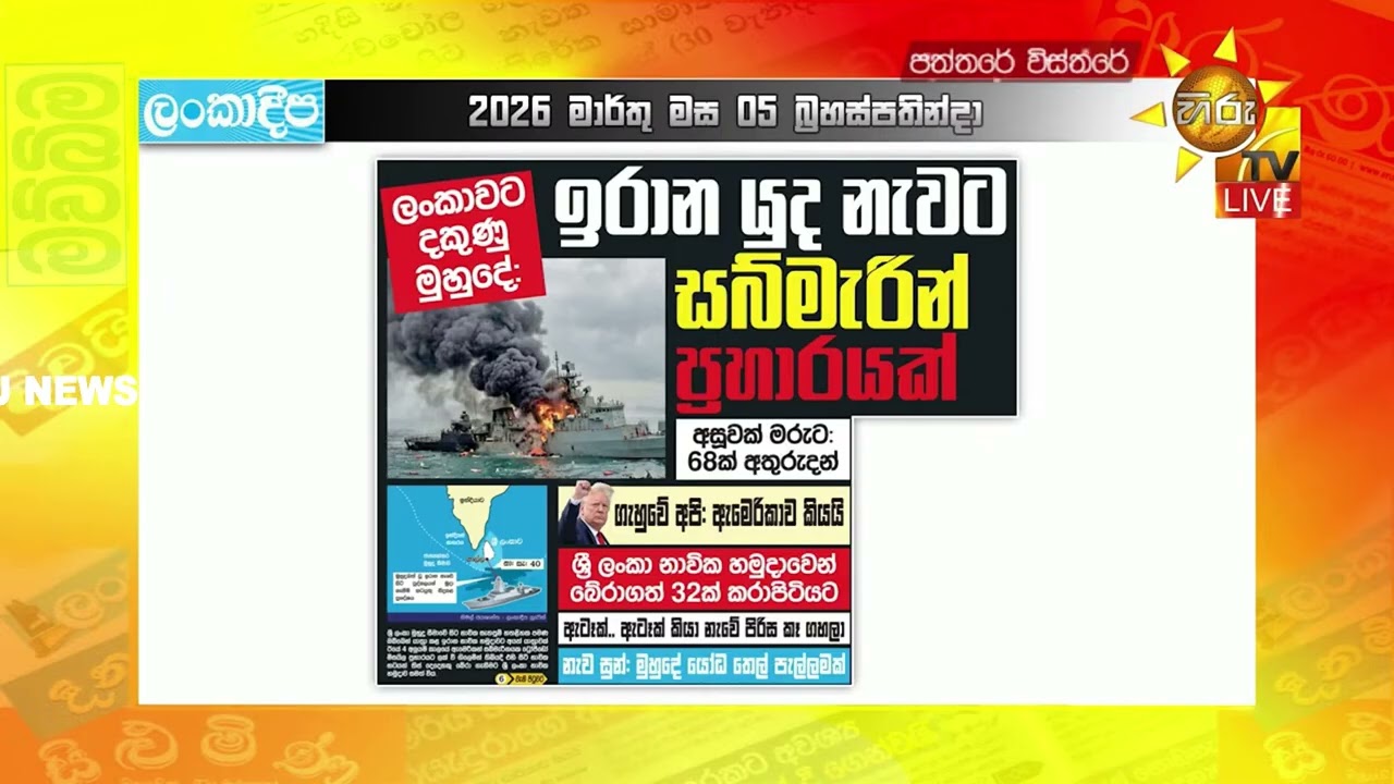 ඉරාන යුද නැවට සබ්මැරීන් ප්‍රහාරයක් අසුවක් මරුට:68ක් අතුරුදන් - Hiru News