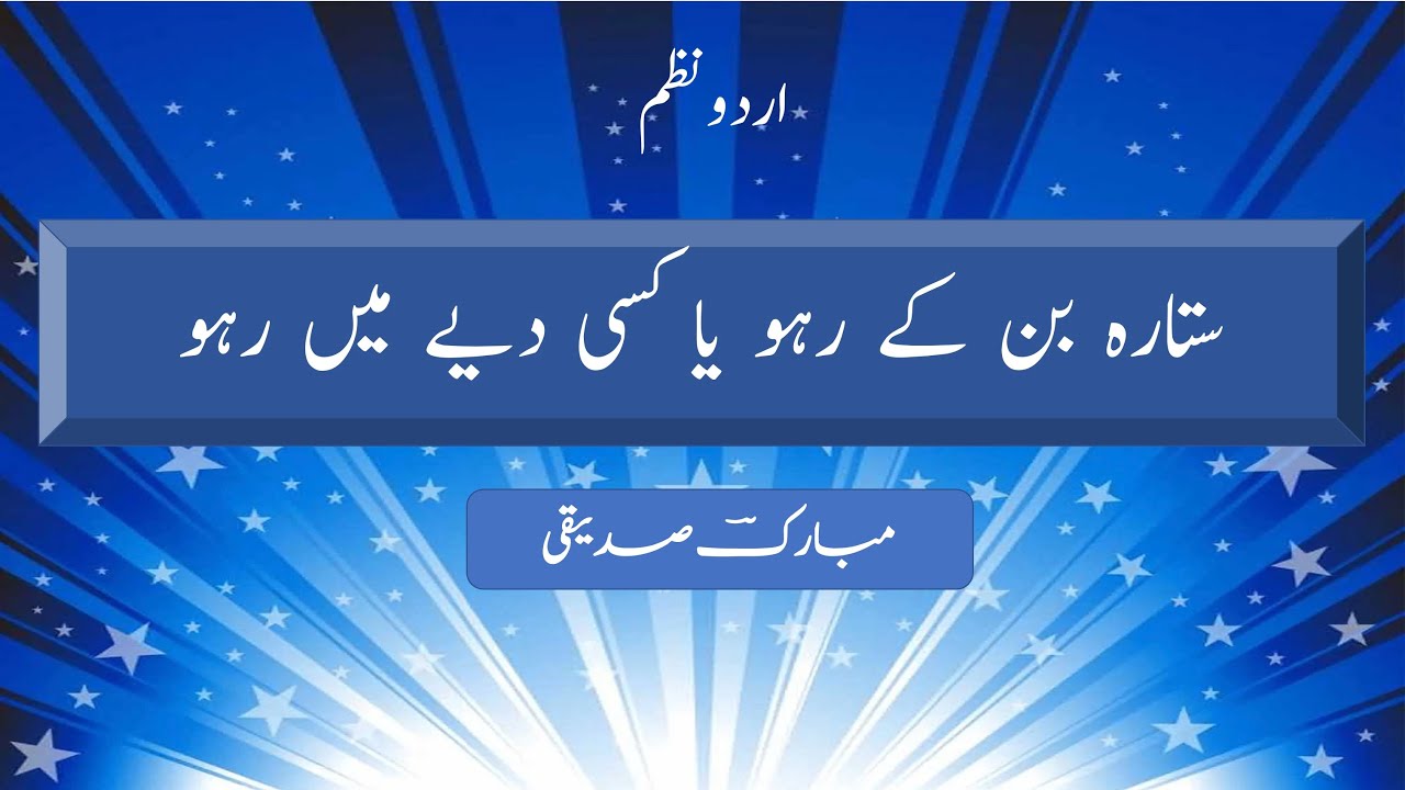 NAZM | Sitara Ban Ke Raho Ya Kisi Diye Main Raho | Mubarik Siddiqi | Bilal Raja