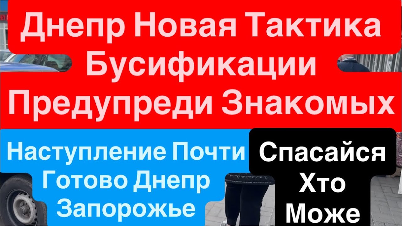 Днепр🔥Бусификация Новая Тактика🔥Предупреди Друзей🔥Путин Идет на Днепр🔥Сдача Донбасса 21 марта 2026 г