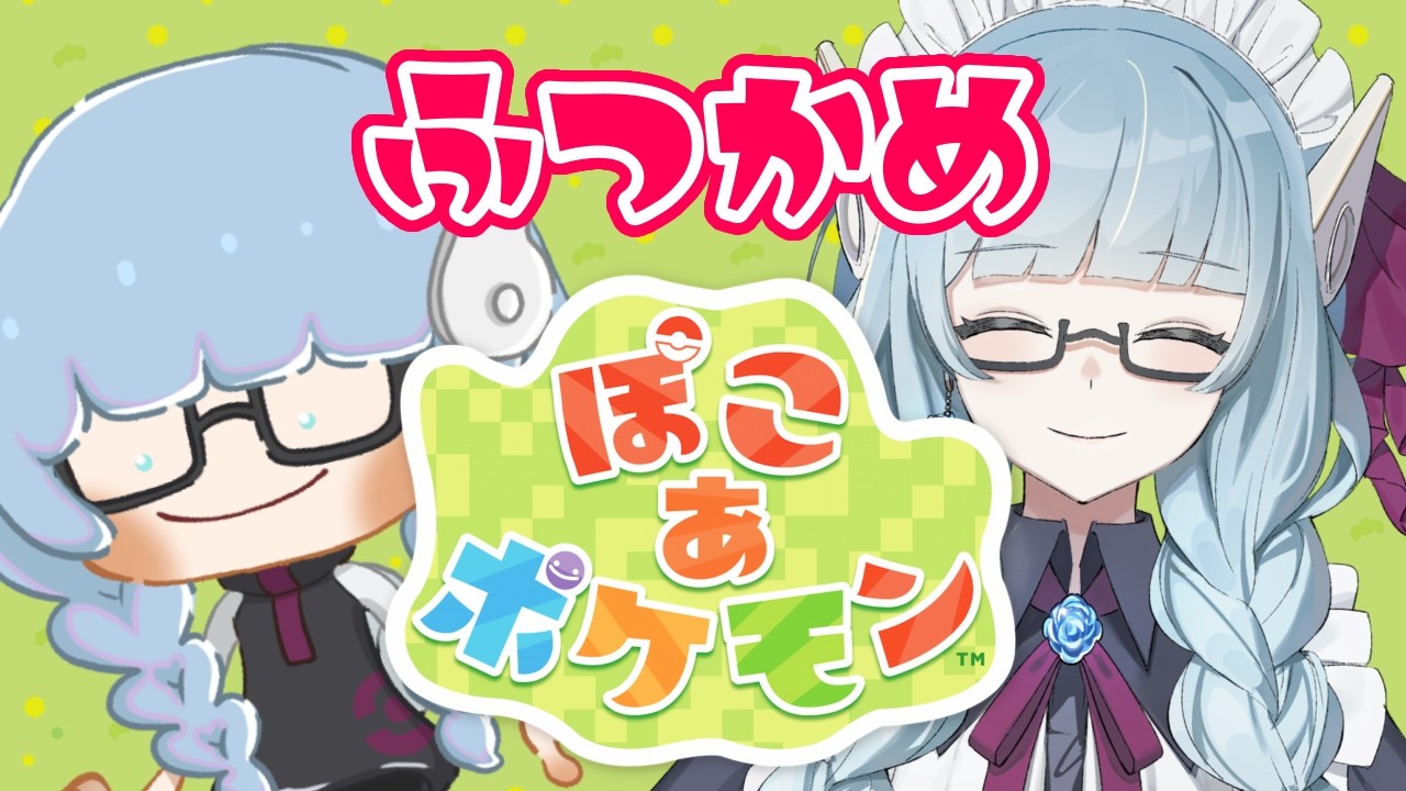 【#2 #ぽこあポケモン 】カサカサの大地に潤いを与えていくお仕事【VTuber / 水乃なの】