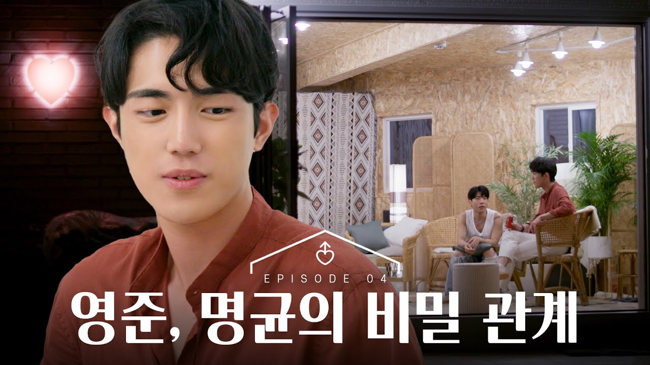 [SUB][남의연애3] 영준&명균의 비밀관계, 그리고 한민｜4회 하이라이트