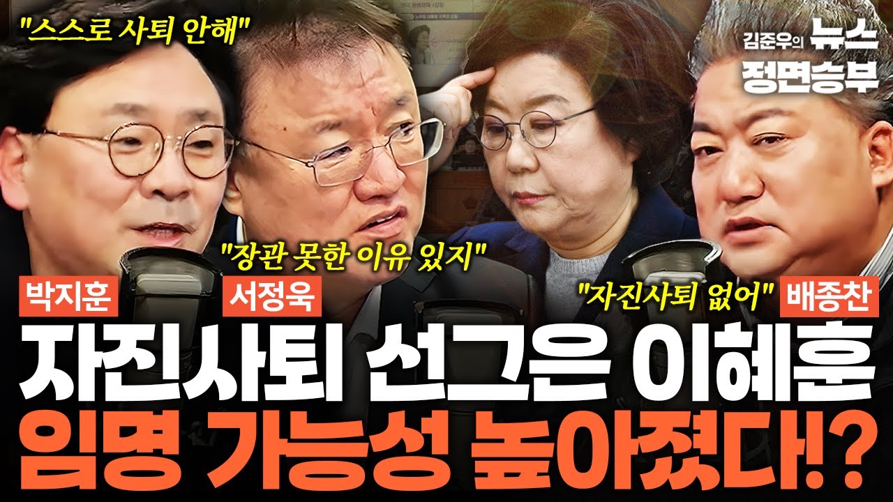 [정치맛슐랭] 자진사퇴 선그은 이혜훈 임명 가능성 높아졌다!?  | #이혜훈 #청문회 #국민의힘 #이재명 #대통령