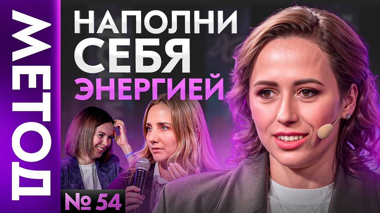 Куда утекает жизненная энергия &ndash; Юлия Ивлиева | Шоу МЕТОД 54