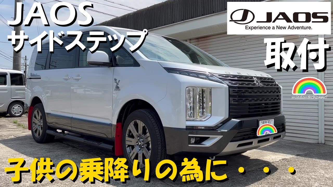 【デリカD5】ジャオス サイドステップ取付DIY 子供達の乗降りの為に 新車に穴あけ加工 #デリカd5 #デリカ #サイドステップ #サイドステップ取付 #diy  #mitubishi