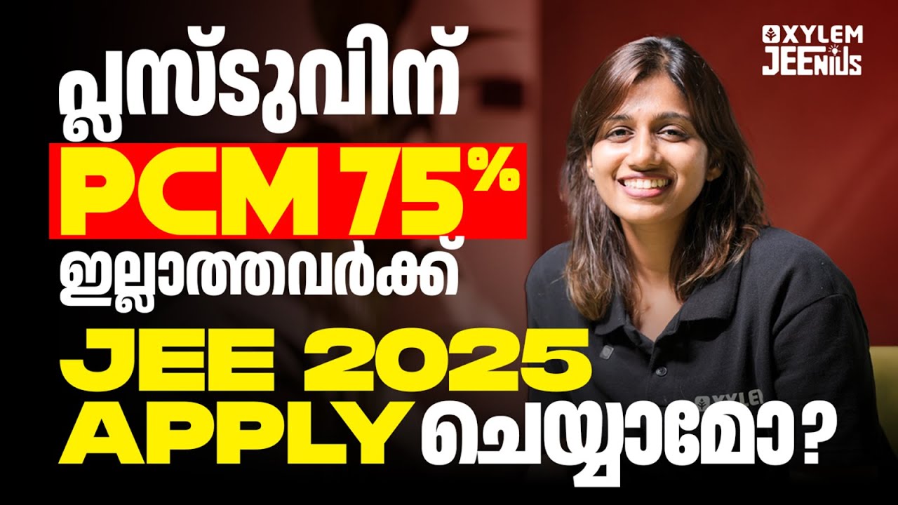 പ്ലസ്ടുവിന് PCM 75% ഇല്ലാത്തവർക്ക് JEE 2025 Apply ചെയ്യാമോ? | Xylem JEEnius