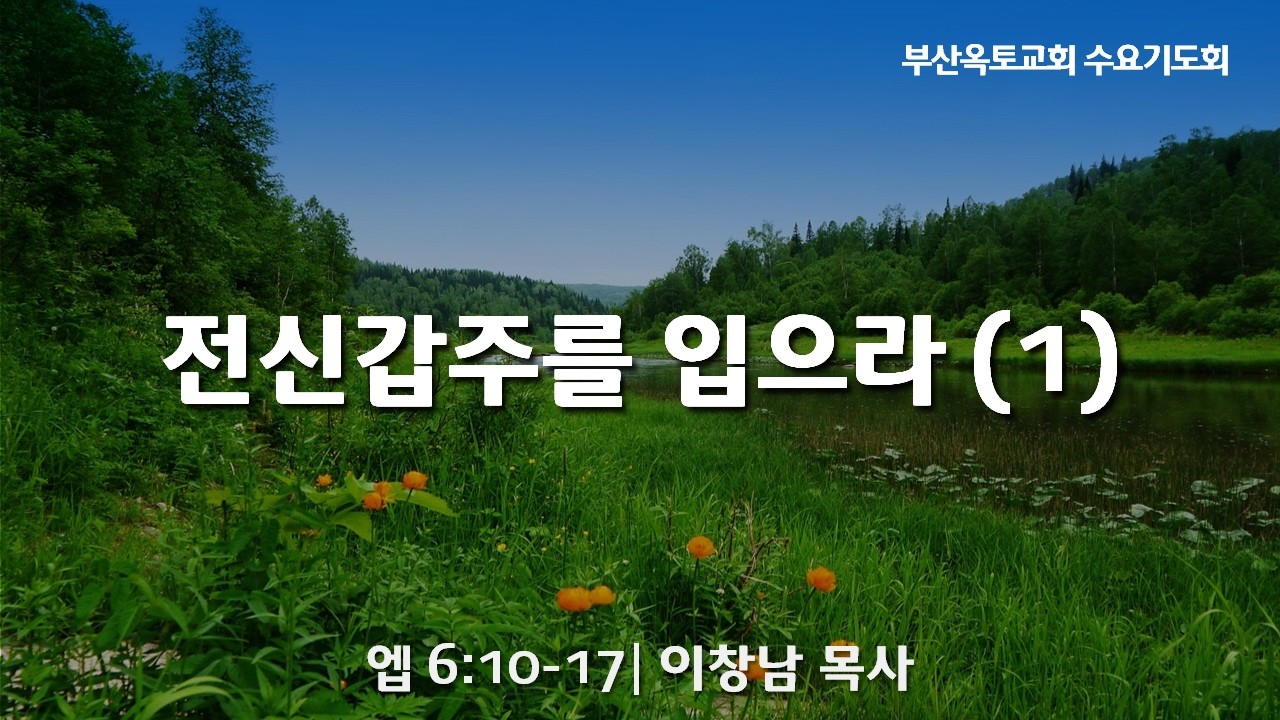 26. 2. 4 | 수요기도회 | 전신갑주를 입으라(1) | 엡 6:10:17 | 이창남 담임목사