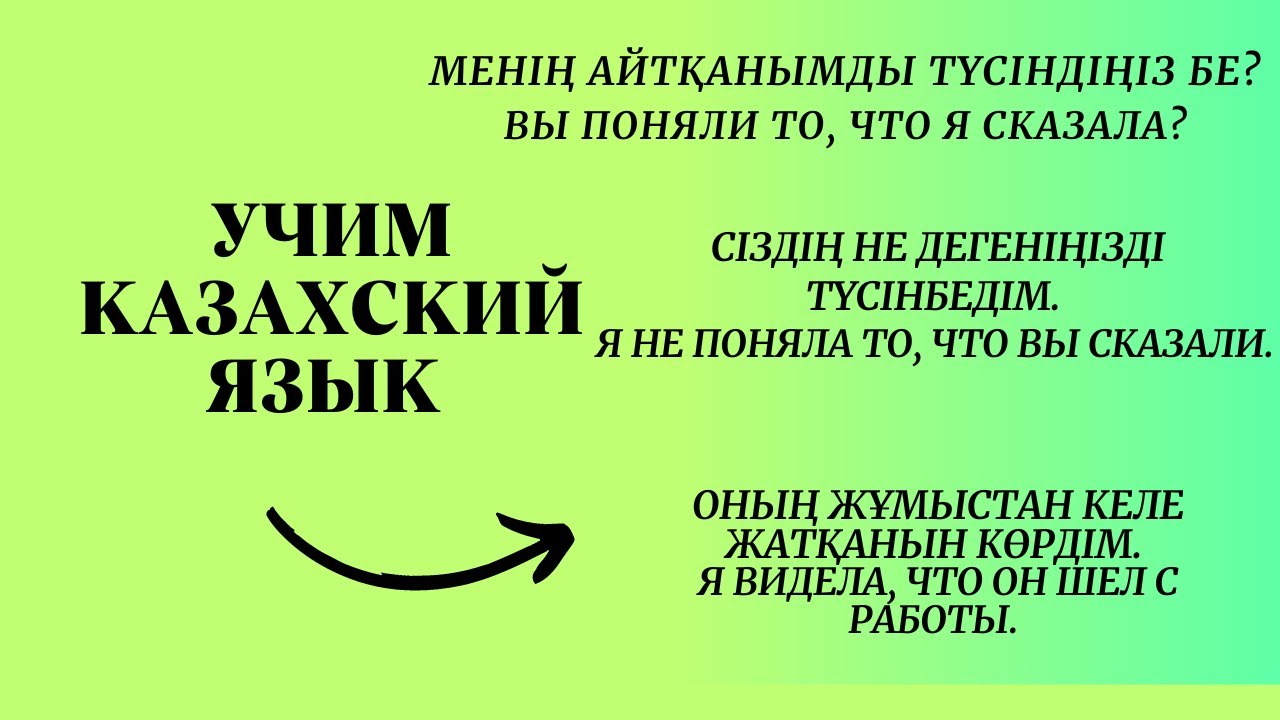 Учим казахский язык.