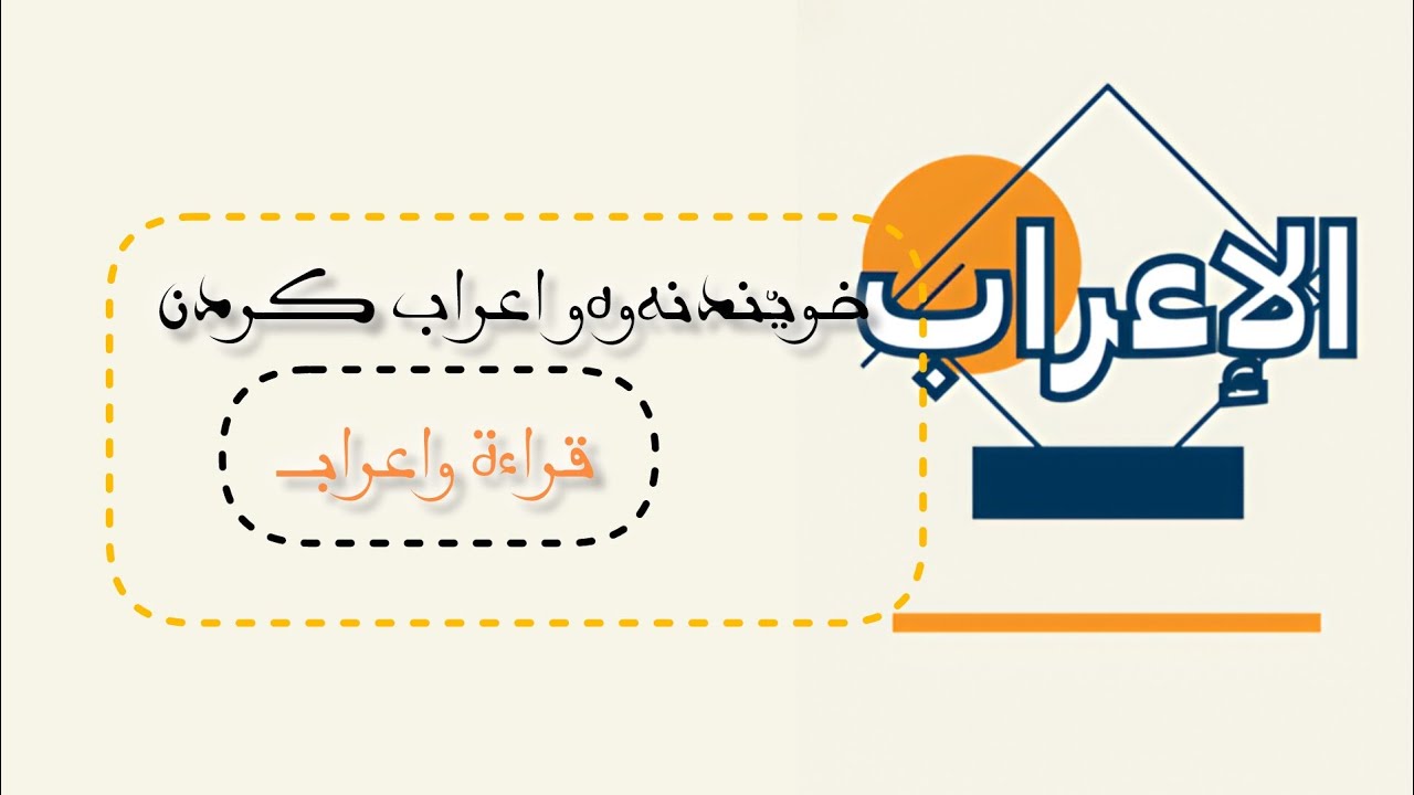خوێندنەوەو اعراب کردن