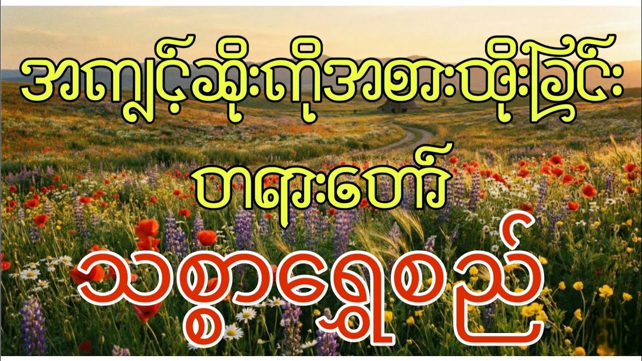 အကျင့်ဆိုးကိုအစားထိုးခြင်း၊ကုသိုလ်အဖြစ်ပြောင်းလဲခြင်း