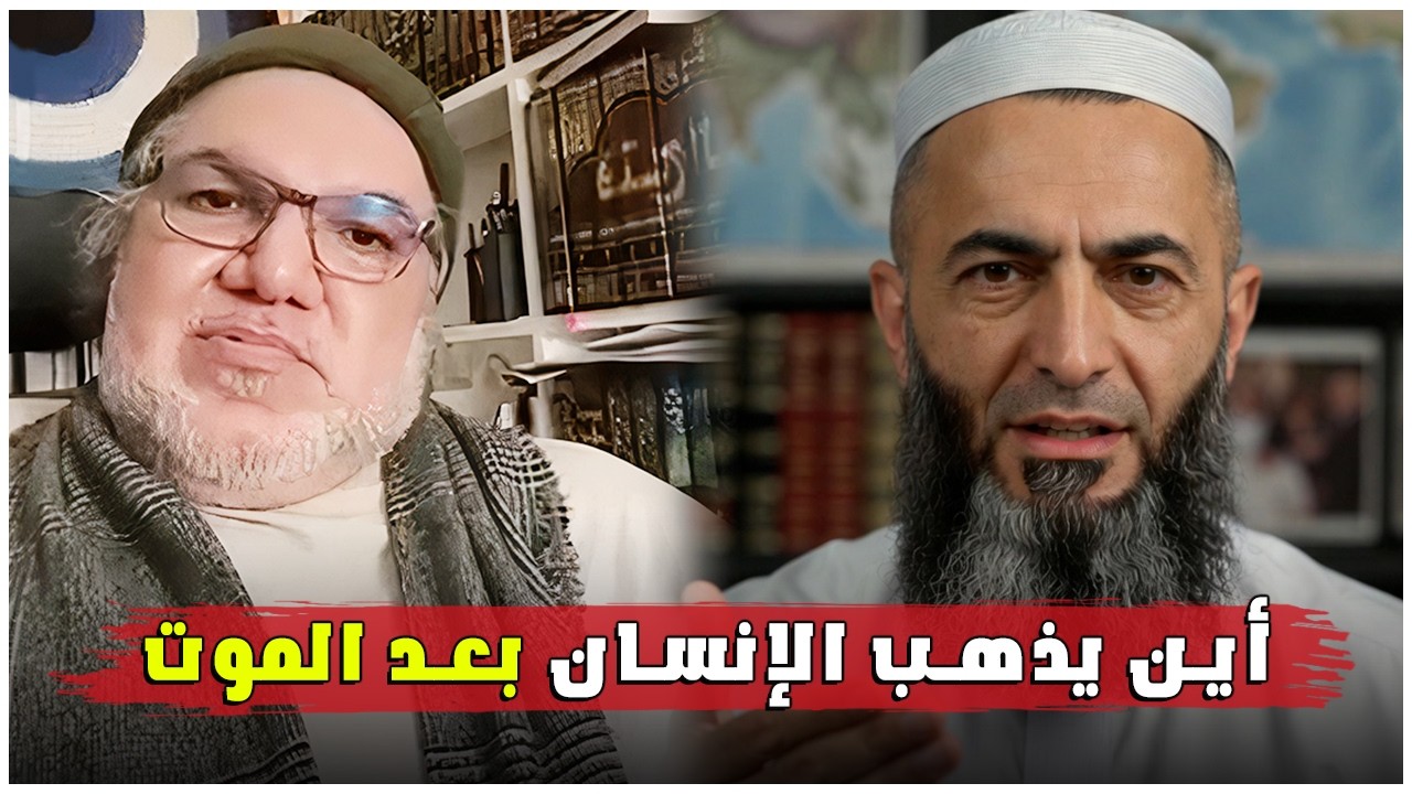 أين يذهب الإنسان بعد الموت؟ جواب صريح يقدّمه الأستاذ محمد صالح