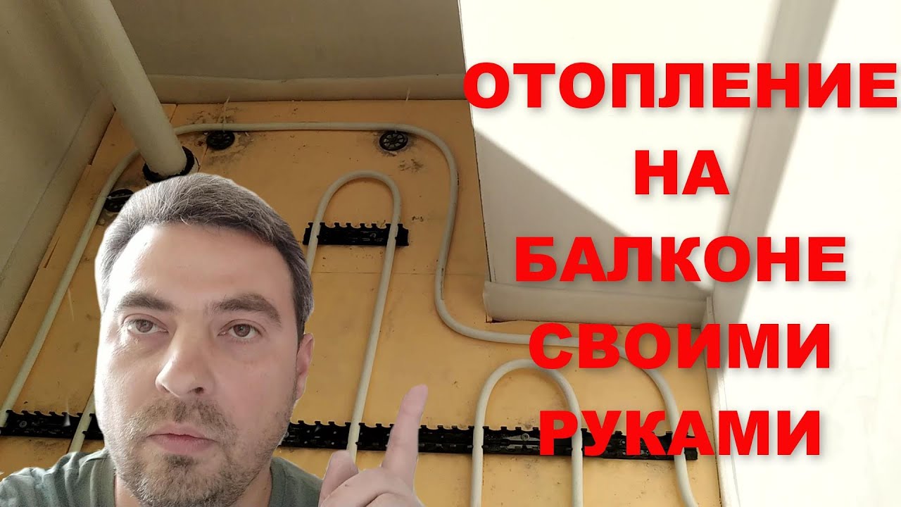 Отопление на балконе своими руками. Водяной теплый пол на лоджии. Цены на материалы. Теплый балкон