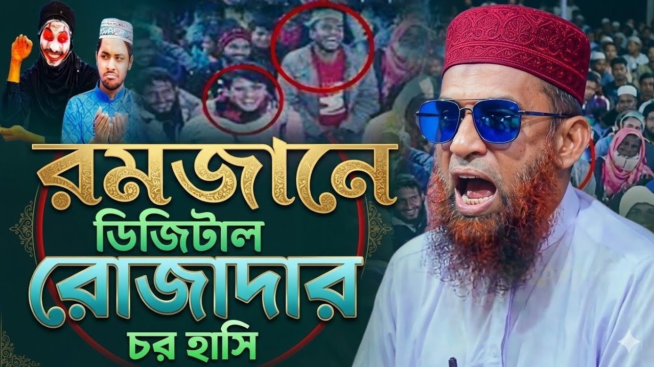রমজানে ডিজিটাল রোজাদার চরম হাসির ওয়াজ। মাওলানা নাসির উদ্দিন যুক্তিবাদী গোপালগঞ্জ