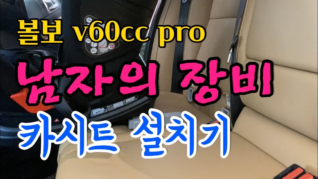 볼보v60ccpro 카시트 설치기