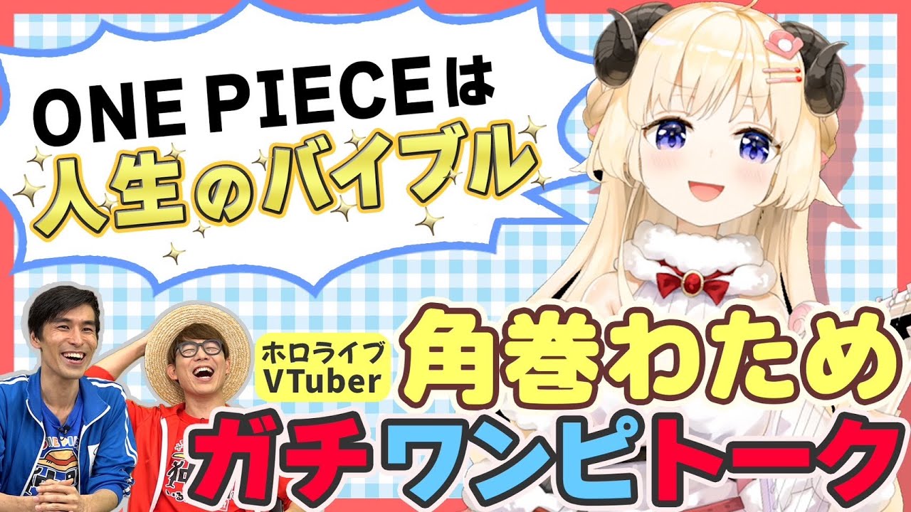 【角巻わため×ワンピ】ワンピ沼にはまってしまったVTuber・角巻わためと愛炸裂トーク！【仲間がいるよTube!!!!】