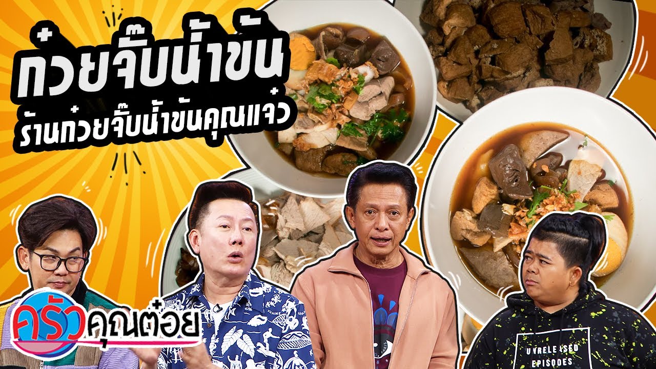 ก๋วยจั๊บน้ำข้น ร้านก๋วยจั๊บน้ำข้นคุณแจ๋ว (1/2) 1 ต.ค. 63 ครัวคุณต๋อย