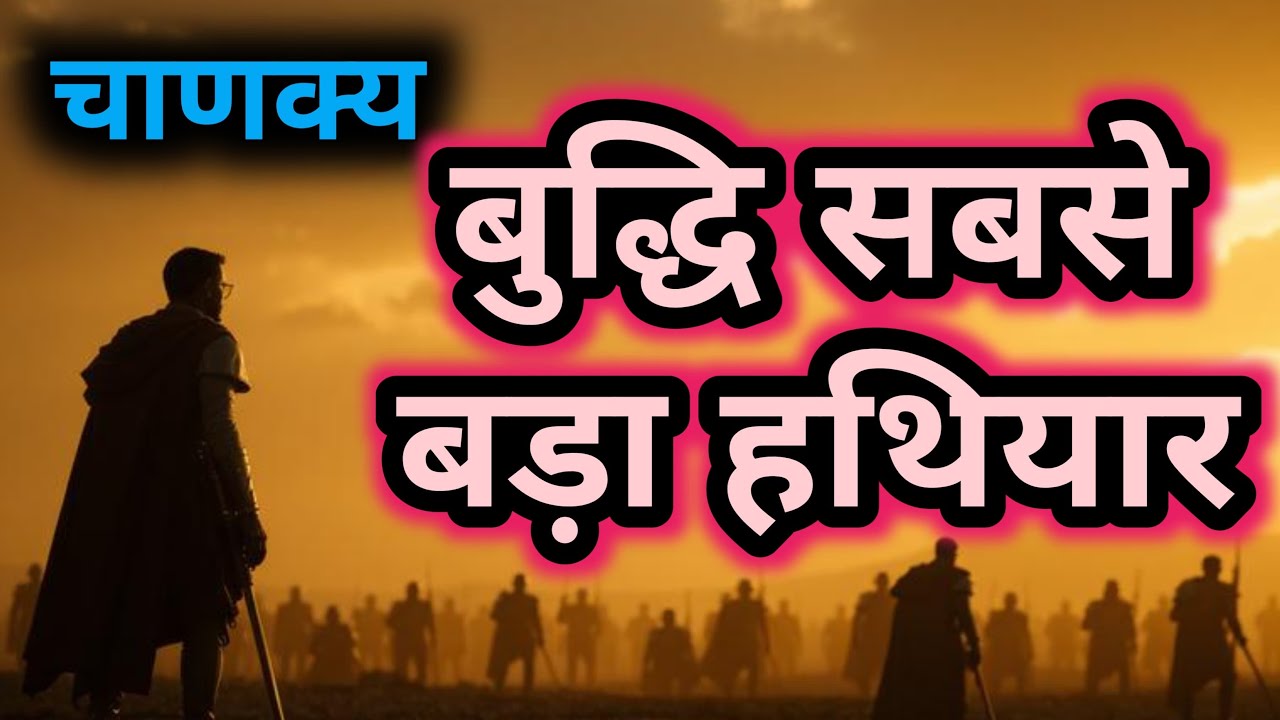 चाणक्य की यह नीति समझ ली तो कोई तुम्हें रोक नहीं सकता | Chanakya Motivation @gatumotivation_6086 