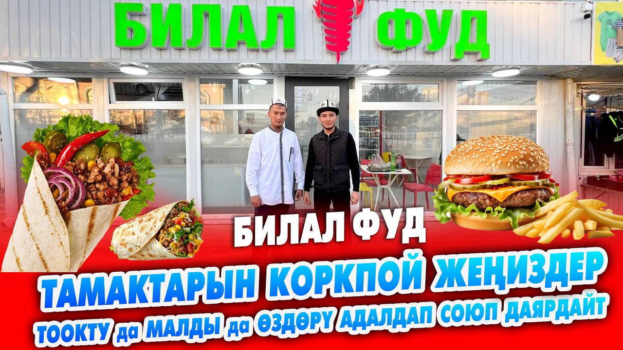 БИЛАЛ ФУД! Шаурма, бургерлер АДАЛ эттен ЖАСАЛАТ ~ ИШЕНИЧТҮҮ ~ Тоокту, малды өздөрү союп ДАЯРДАЙТ