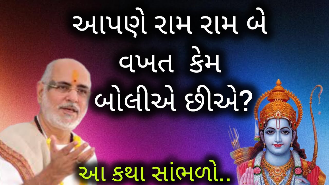 આપણે રામ રામ બે વખત કેમ બોલીએ છીએ? સાંભળો ..P. Bhaishri Rameshbhai Oza 