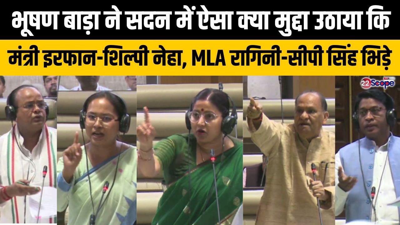 भूषण बाड़ा ने सदन में ऐसा क्या मुद्दा उठाया कि मंत्री इरफान - शिल्पी नेहा, MLA रागिनी-सीपी सिंह भिड़े