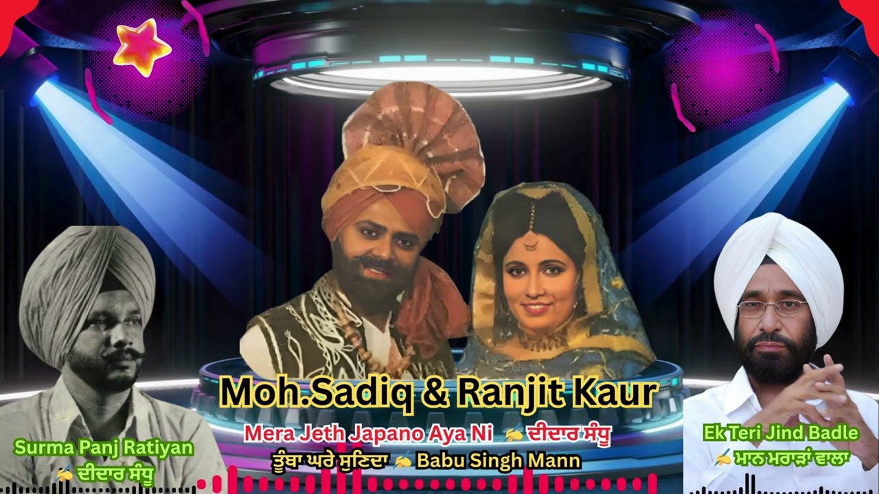 🌾𝐌𝐨𝐡𝐝.𝐒𝐚𝐝𝐢𝐪 & 𝐑𝐚𝐧𝐣𝐢𝐭 𝐊𝐚𝐮𝐫🌾 ਮੇਰਾ ਜੇਠ ਜਪਾਨੋ ਆਇਆ ✍ ਦੀਦਾਰ ਸੰਧੂ 🧬ਇੱਕ ਤੇਰੀ ਜਿੰਦ ਬਦਲੇ ਬੱਲੀਏ✍ਮਾਨ ਮਰਾੜਾਂ ਵਾਲਾ