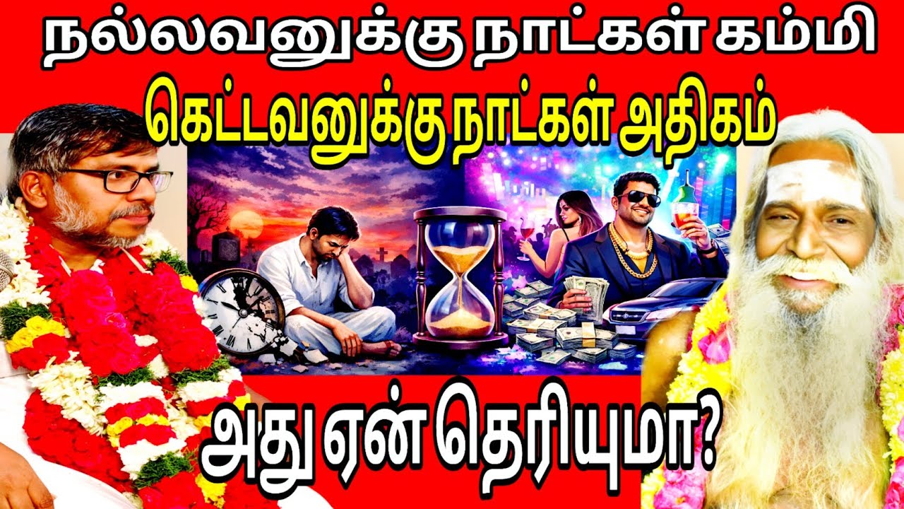 நல்லவனுக்கு நாட்கள் கம்மி கெட்டவனுக்கு நாட்கள் அதிகம் அது என்ன தெரியுமா? பிரம்ம சூத்திர குழு