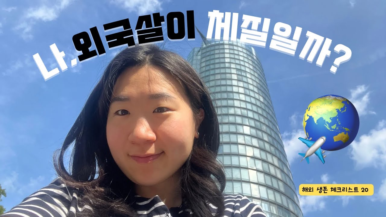 🦭이 20가지 중 15개 해당되면, 외국에서 살아도 됩니다🌏