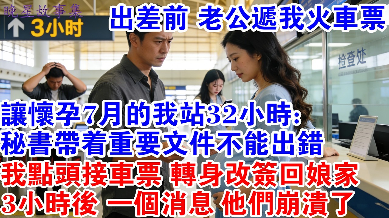 出差前 老公遞我火車票讓懷孕7月的我站32小時：靈秘書帶著重要檔不能出錯 我點頭接車票 轉身改簽回娘家 3小時後 丈夫秘書美滋滋出酒店打開手機一個消息他們崩潰了#情感故事 #家庭 #婚姻 #婚姻危機