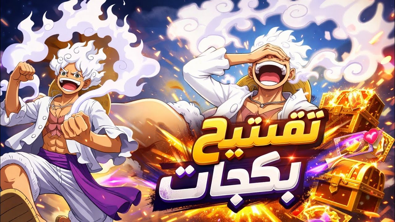 تفتيح بكجات 85 تكت 🔥/ فايتنغ باث / one piece fighting path