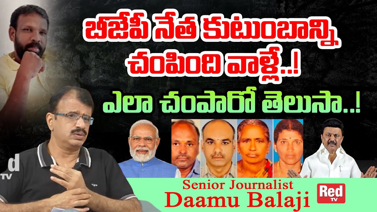 చంపింది వాళ్లే..! || Senior Journalist Daamu Balaji About Tamilnadu BJP Incident || Red TV